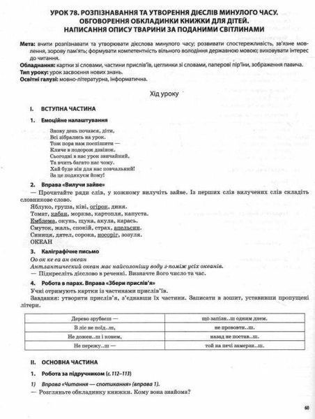 "Українська мова та читання. 4 клас. НУШ. 2 частина" - до підручника Пономарьова К., Гайової Л. OSNO0040 фото