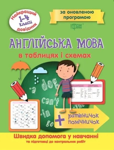 Найкращий довідник. Англійська мова в таблицях і схемах 1-4 класи - Погодих Г. TOR0085 фото