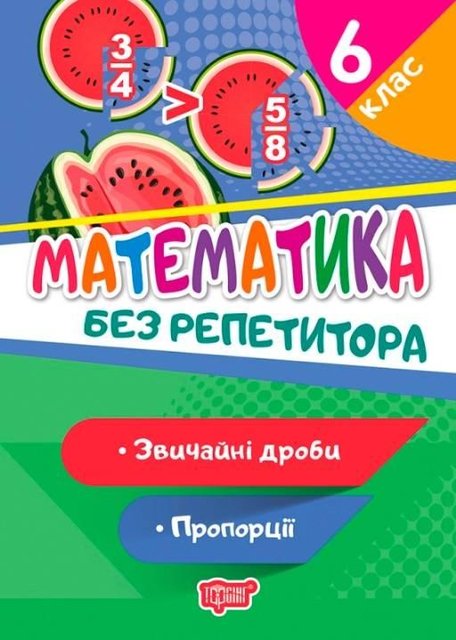 Математика без репетитора 6 клас. Звичайні дроби. Пропорції - Алліна О.Г. TOR0099 фото