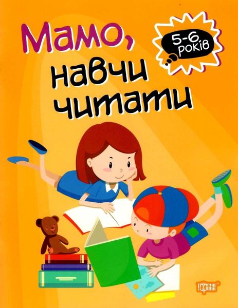 Мама, научи читать. 5-6 лет - Фисина А. TOR0149 фото