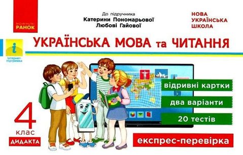 Українська мова та читання. Відривні картки. 4 клас. НУШ – Богданович І. RAN0026 фото