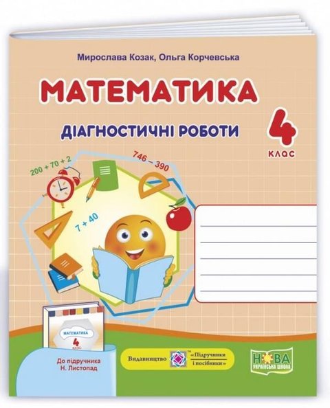 Діагностичні роботи. Математика 4 клас. НУШ - до підручника Листопад М. PIP0044 фото