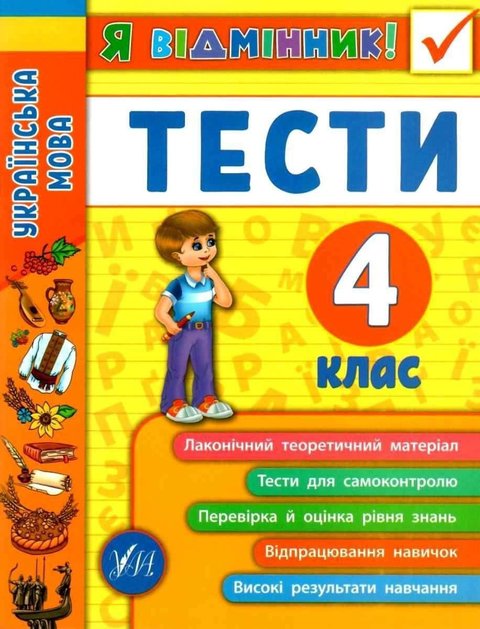 Я відмінник! Українська мова. Тести. 3 клас - Таровіта І. О. ULA0045 фото