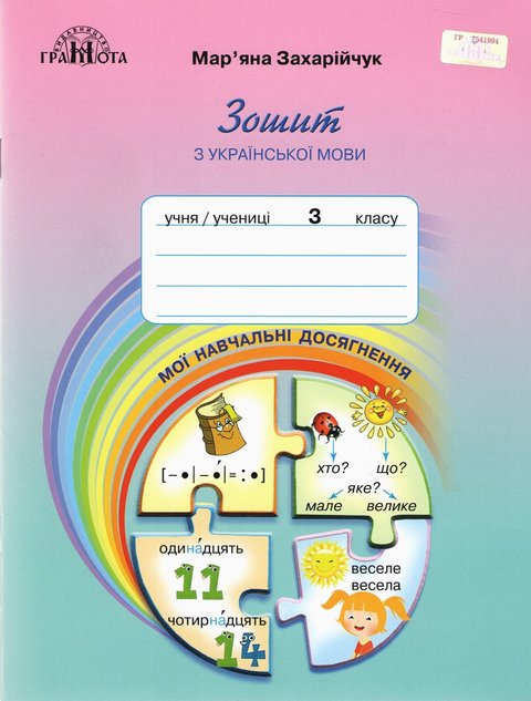 Тетрадь по украинскому языку. Мои учебные достижения 3 класс. НУШ - Захарийчук М. GRAM0016 фото