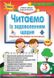 Читаємо із задоволенням щодня. 3 клас. НУШ — Гайова Л. ORIO0017 фото 1