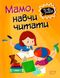 Мама, научи читать. 5-6 лет - Фисина А. TOR0149 фото 1