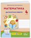 Діагностичні роботи. Математика 4 клас. НУШ - до підручника Листопад М. PIP0044 фото 1