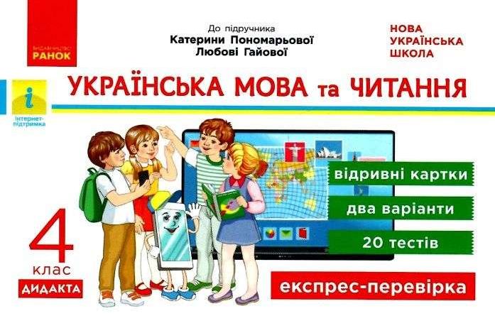 Украинский язык и чтение. Отрывные карточки. 4 класс. НУШ – Богданович И. RAN0026 фото