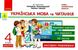 Украинский язык и чтение. Отрывные карточки. 4 класс. НУШ – Богданович И. RAN0026 фото 1