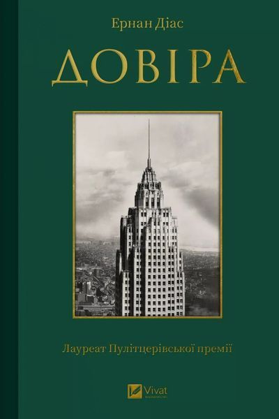 Книга "Доверие" - Диас Э. (Твердый переплет, на украинском языке) VIVAT00492 фото