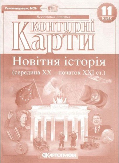 Контурні карти. Новітня історія. 11 клас KK036 фото