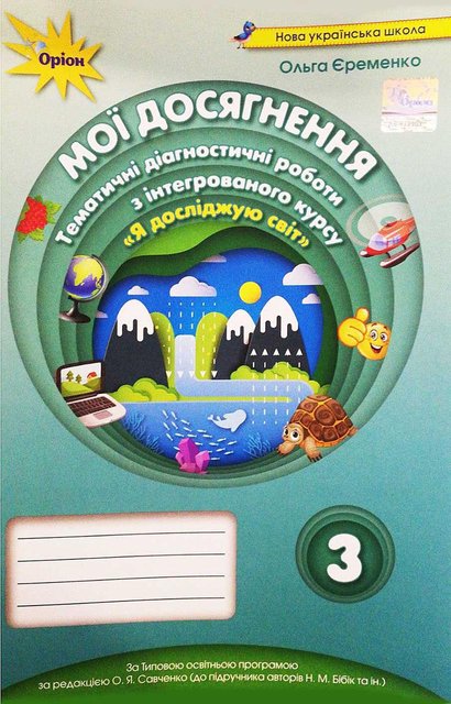 Мої досягнення. Я досліджую світ. 3 клас. НУШ - до підручника Бібік Н. ORIO0018 фото