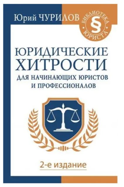 Книга "Юридичні хитрощі для юристів-початківців і професіоналів" - Алексєєва А. (Тверда обкладинка) DGN03478 фото