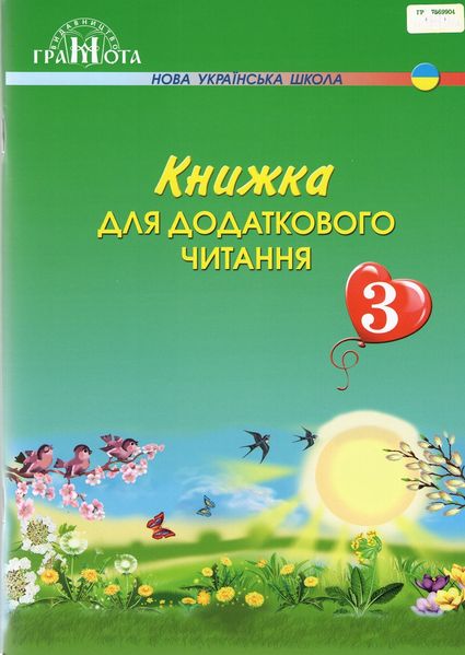 Книга для дополнительного чтения 3 класс. НУШ - Богданец-Белоскаленко Н.И. GRAM0017 фото