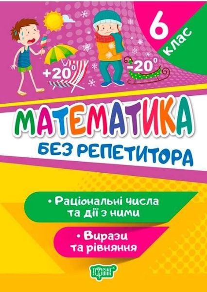 Метематика без репетитора 6 клас. Раціональні числа та дії з ними. Вирази та рівняння TOR0100 фото