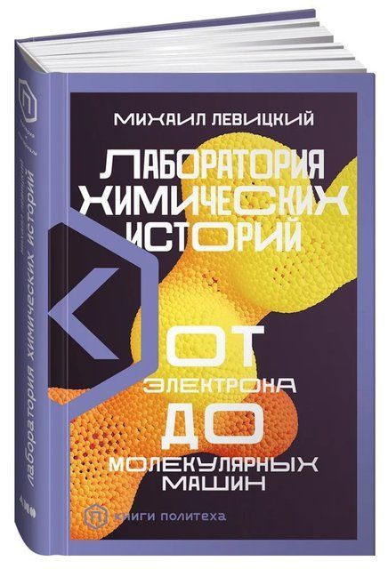 Книга "Лаборатория химических историй. От электрона до молекулярных машин" - Левицкий М. (Твердый переплет) DGN03535 фото