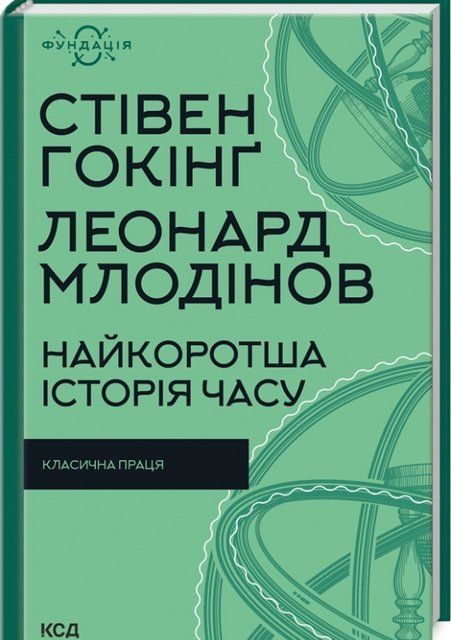 Книга "Кратчайшая история времени" - Гокину C., Млодинов Л. (Твердый переплет, на украинском языке) KSD0504 фото