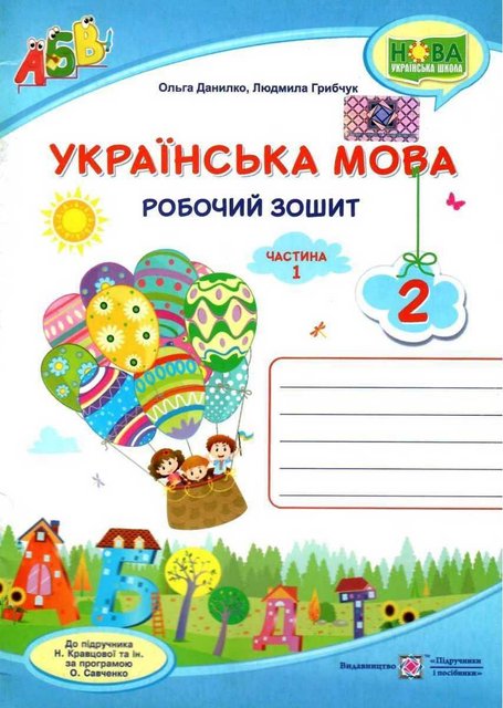 Робочий зошит. Українська мова 2 клас. НУШ. 1 частина – до підручника Кравцової М. PIP0045 фото