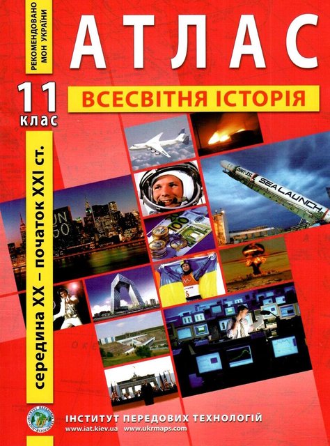 ІПТ. Атлас. Всесвітня історія. 11 клас. НУШ ANIPT06 фото