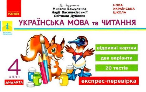 Українська мова та читання. Відривні картки. 4 клас. НУШ – Голосна С. RAN0027 фото