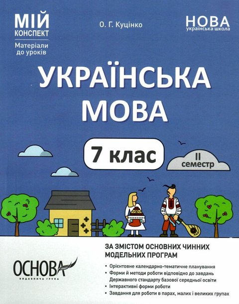 Мій конспект. Матеріали до уроків. Українська мова.7 клас.2 семестр - Куцінко О. OSNO0009 фото