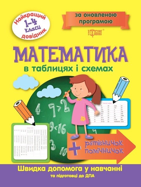 Найкращий довідник. Математика в таблицях і схемах 1-4 класи - Шевченко К.М. TOR0087 фото