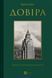 Книга "Доверие" - Диас Э. (Твердый переплет, на украинском языке) VIVAT00492 фото 2