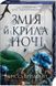 Книга "Змея и крылья ночи" - Бродбент К. (Твердый переплет, на украинском языке) VIVAT00438 фото 1