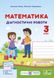 Диагностические работы. Математика 3 класс. НУШ - к учебнику Заики А., Тарнавской С. PIP0145 фото 1