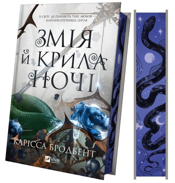 Книга "Змея и крылья ночи" - Бродбент К. (Твердый переплет, на украинском языке) VIVAT00438 фото