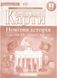 Контурні карти. Новітня історія. 11 клас KK036 фото 1