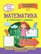 Лучший справочник. Математика в таблицах и схемах 1-4 классы - Шевченко К.М. TOR0087 фото 1