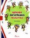 "Интересная английская грамматика. Прописи. Level 1" &ndash; Архипова О. TALA0050 фото 1