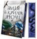 Книга "Змея и крылья ночи" - Бродбент К. (Твердый переплет, на украинском языке) VIVAT00438 фото 2