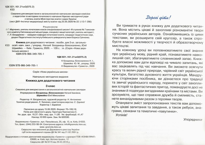 Книга для дополнительного чтения 3 класс. НУШ - Богданец-Белоскаленко Н.И. GRAM0017 фото