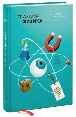 Книга "Глазами физика. Путешествие от края радуги к границе времени" - Левин У. (Твердый переплет) DGN09317 фото