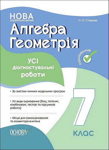 Алгебра. Геометрия. 7 класс. Все диагностические работы - Старова О. OSNO0010 фото