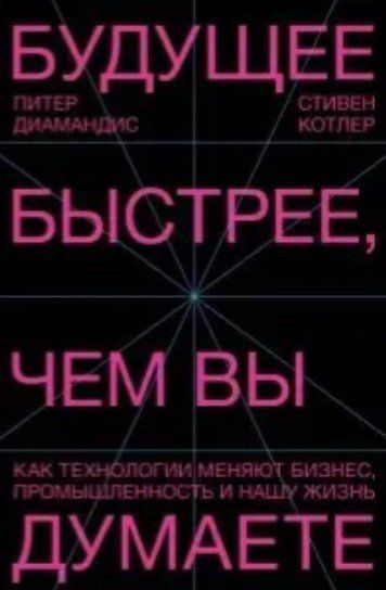 Книга "Будущее быстрее, чем вы думаете" - Диамандис П. DGN08951 фото