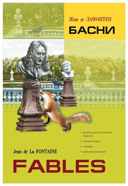 Книга "Басни. Книга для чтения на французском языке" - Жан де Лафонтен (Твердый переплет) DGN00040 фото