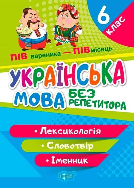 Українська мова без репетитора 6 клас. Лексикологія. Словоутворення.Сучество - Денисенко Н.В TOR0101 фото