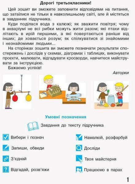 "Я досліджую світ. Робочий зошит. 3 клас. 1 частина. НУШ" - до підручника Бібік Н., Бондарчук Г. RAN0118 фото