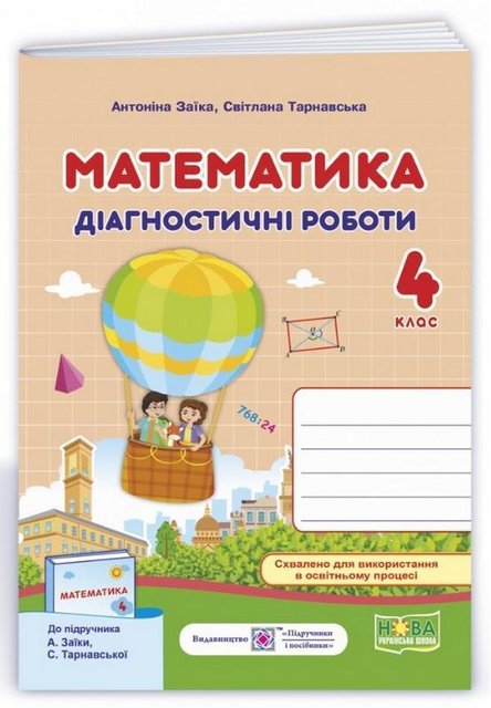 Діагностичні роботи. Математика 4 клас. НУШ - до підручника Заїки О., Тарнавської С. PIP0046 фото