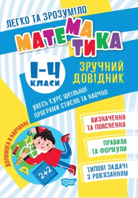 Легко та зрозуміло. Зручний довідник. Математика 1-4 класи - Алліна О.Г. TOR0090 фото