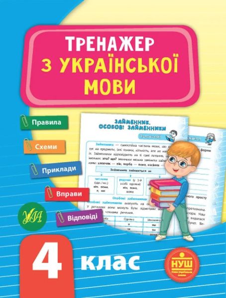 Тренажер з української мови. 4 клас - Сіліч С. ULA0047 фото