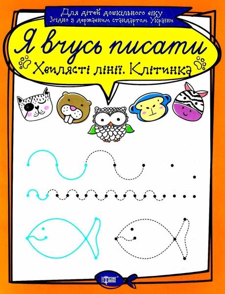 Я учусь писать. Волнистые линии. Клеточка - Фисина А. TOR0151 фото