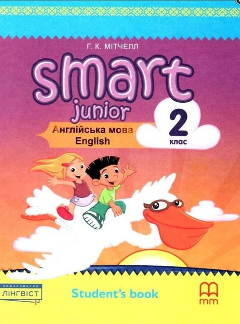 Книга по английскому языку. 2 класс. SMART JUNIOR 2 STUDENT'S BOOK. НУШ - Митчел Г. К. LING0007 фото