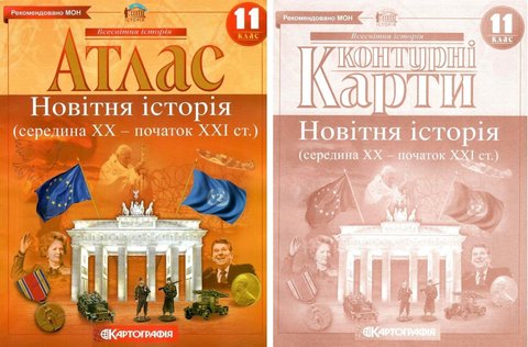 Комплект: Атлас + контурні карти. Новітня історія. 11 клас KK037 фото