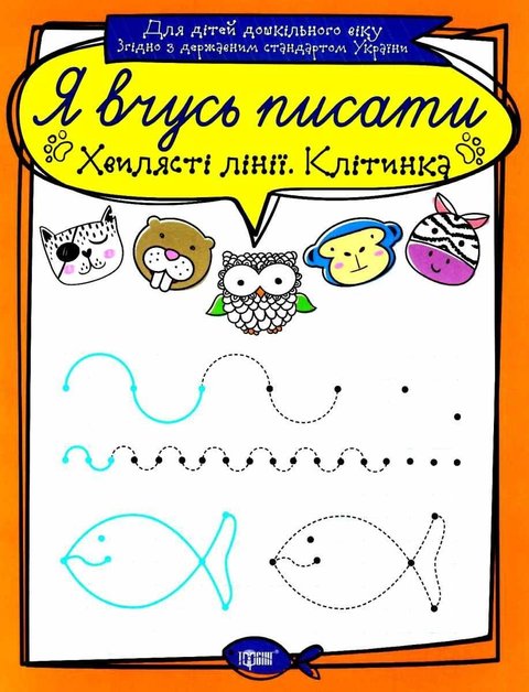 Я учусь писать. Волнистые линии. Клеточка - Фисина А. TOR0151 фото