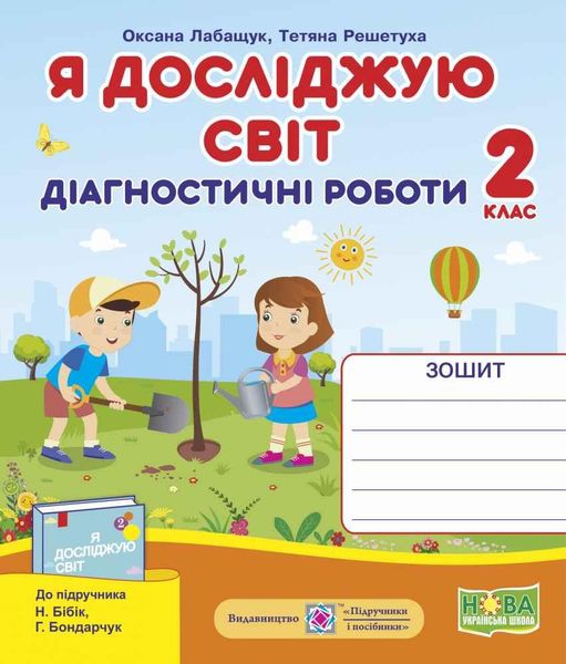 Диагностические работы. Я исследую мир. 2 класс. НУШ - к учебнику Бибик Н., Бондарчук Г. PIP0197 фото