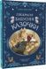 Книга "Прекрасні бабусині казочки" - Карін-Марі Амйо (Тверда обкладинка, українською мовою) VIVAT00493 фото 1